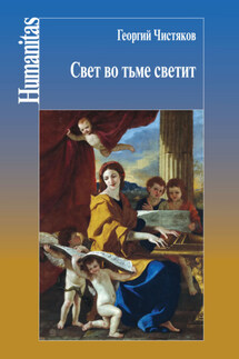 Свет во тьме светит - Георгий Петрович Чистяков, Петр Георгиевич Чистяков
