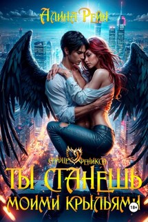 Ты станешь моими крыльями - Алина Рейн
