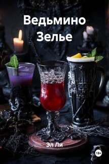 Ведьмино Зелье - Эл Ли