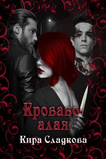 Кроваво-алая - Кира Сладкова