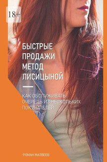 Быстрые продажи. Метод Лисицыной - Роман Матвеев