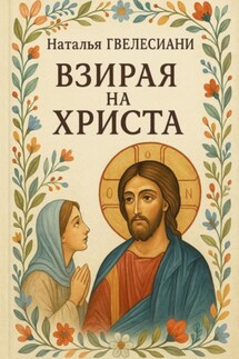 Взирая на Христа - Наталья Гвелесиани