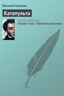 Катапульта - Василий Аксенов