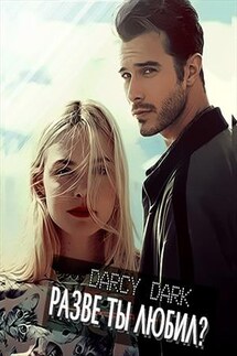 Разве ты любил? - Darcy Dark