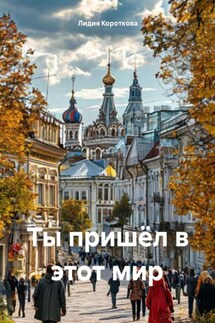 Ты пришёл в этот мир - Лидия Короткова