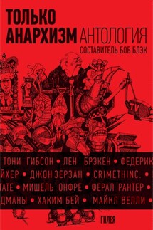 Только анархизм: Антология анархистских текстов после 1945 года - Сборник, Боб Блэк