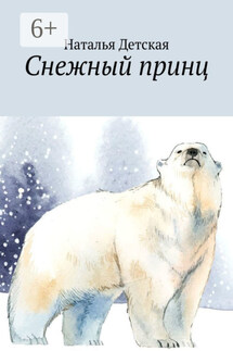 Снежный принц - Наталья Детская