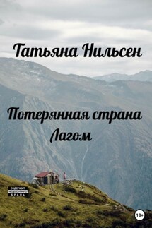 Потерянная страна Лагом - Татьяна Нильсен
