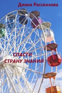 Спасти Страну Знаний - Диана Рассказова