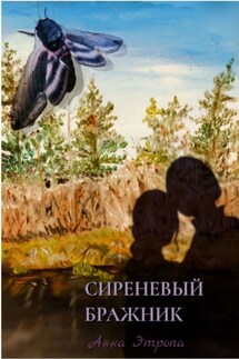 Сиреневый бражник - Анна Этропа