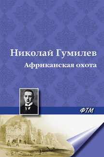 Африканская охота - Николай Гумилев