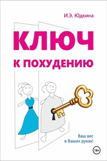 Ключ к похудению - Ирина Юдкина