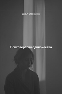 Психотерапия одиночества - Дарья Стрекалина