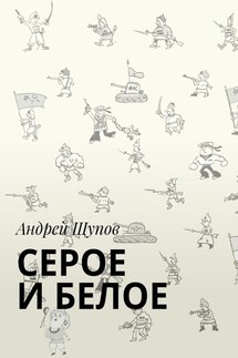 СЕРОЕ И БЕЛОЕ - Андрей Щупов