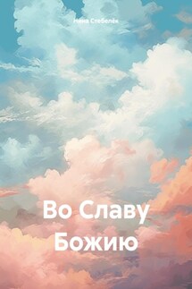 Во Славу Божию - Нина Стебелёк