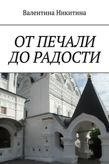 ОТ ПЕЧАЛИ ДО РАДОСТИ - Валентина Никитина