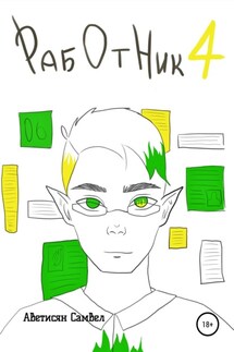 Работник 4 - Самвел Аветисян