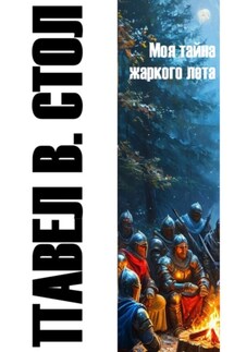 Моя тайна жаркого лета - Павел Стол