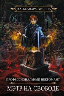 Профессиональный некромант-2. Мэтр на свободе - Александра Лисина