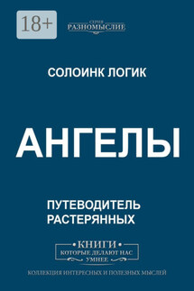 Ангелы - Солоинк Логик