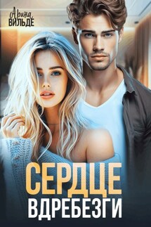 Сердце вдребезги - Арина Вильде