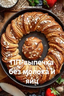 ПП-выпечка без молока и яиц - Романова Виктория