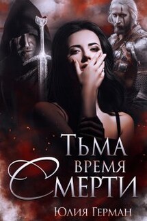 Тьма. Время Смерти - Юлия Герман