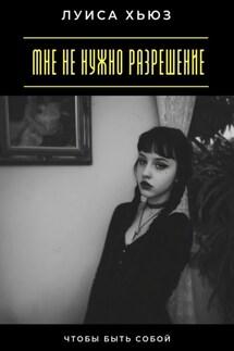 Мне не нужно разрешение. Чтобы быть собой - Луиса Хьюз