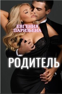Родитель - Евгения Паризьена