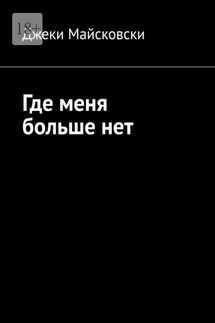 Где меня больше нет - Джеки Майсковски