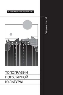 Топографии популярной культуры - Коллектив авторов