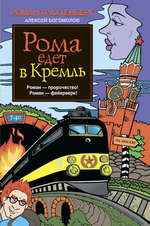 Рома едет в Кремль - Роман Львович Трахтенберг, Алексей Алексеевич Богомолов