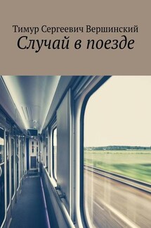 Случай в поезде - Тимур Вершинский