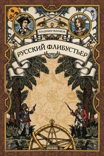Русский флибустьер - Владимир Жариков