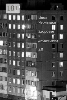 Здоровье и дисциплина 2.0 - Иван Чернышов