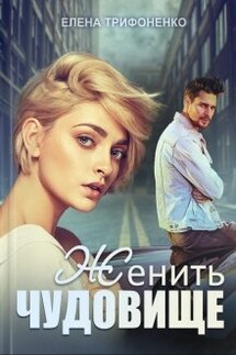 Женить чудовище - Елена Трифоненко