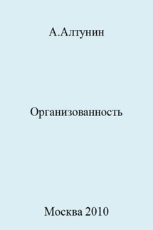 Организованность - Александр Алтунин