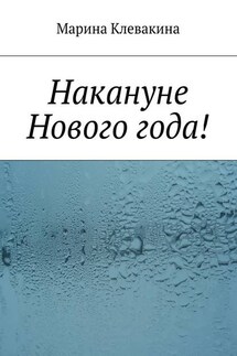 Накануне Нового года! - Марина Клевакина