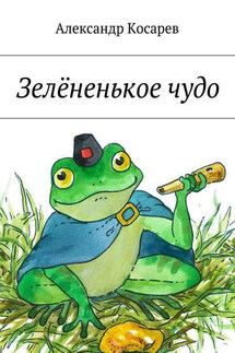 Зелёненькое чудо - Александр Косарев