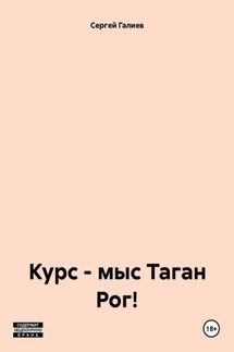 Курс – мыс Таган Рог! - Cергей Галиев
