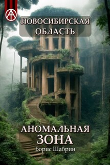 Новосибирская область. Аномальная зона - Борис Шабрин