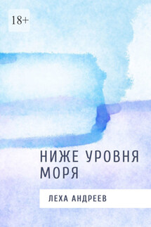 Ниже уровня моря - Леха Андреев