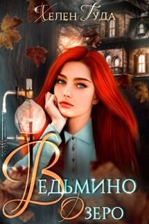 Ведьмино озеро - Хелен Гуда