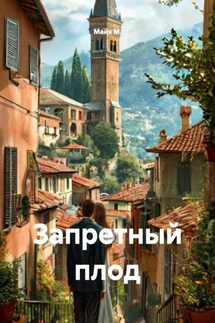 Запретный плод - Майя М.