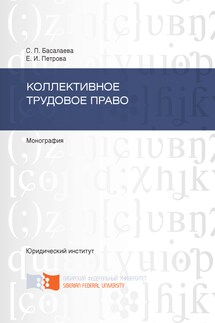 Коллективное трудовое право - Светлана Павловна Басалаева, Елена Ивановна Петрова