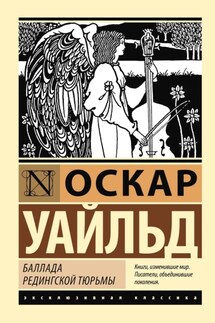 Баллада Редингской тюрьмы - Оскар Уайльд