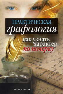 Практическая графология: как узнать характер по почерку - Елена Исаева