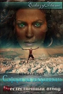 Сафари на Избранного. Часть 1. Неестественный отбор - Светлана Extazyflame