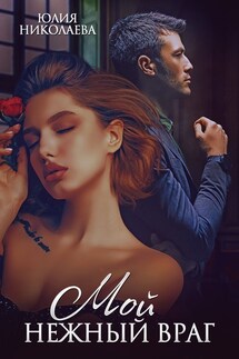 Мой нежный враг - Юлия Николаева