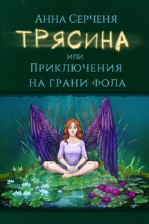 Трясина, или Приключения на грани фола - Анна Серченя